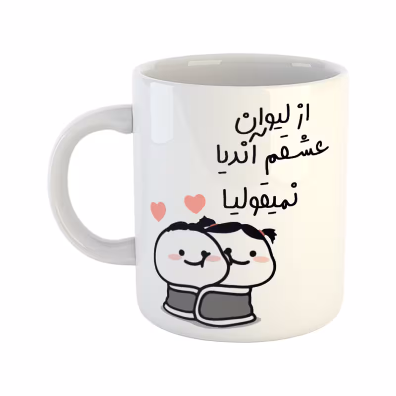 خرید ماگ-لیوان از لیوان عشقم نمیقولیا آندیا