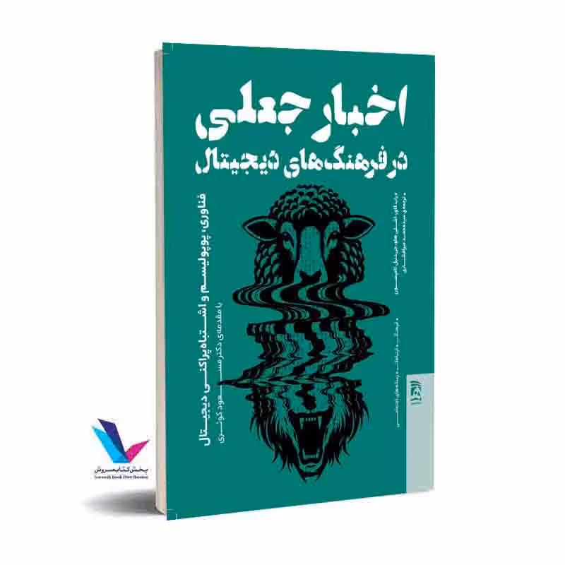 اخبار جعلی در فرهنگ های دیجیتال