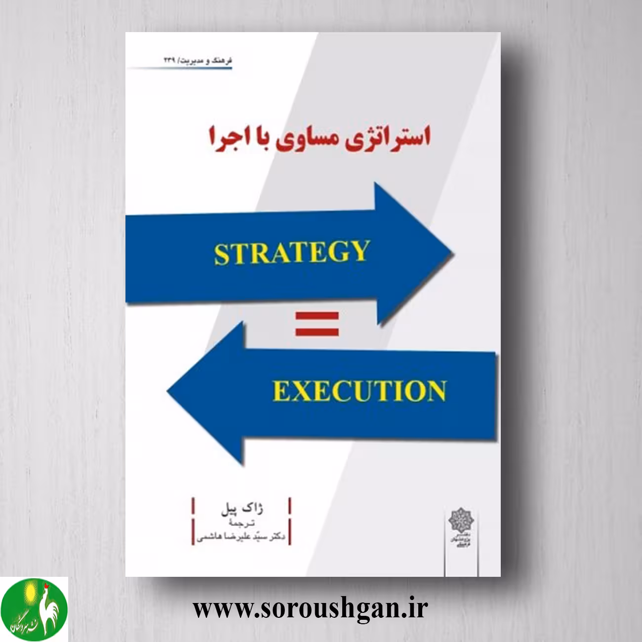 کتاب استراتژی مساوی با اجرا؛ ژاک پیل ترجمه سید علیرضا هاشمی