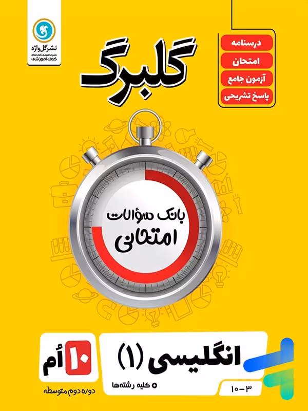 گلبرگ زبان انگلیسی دهم گل واژه