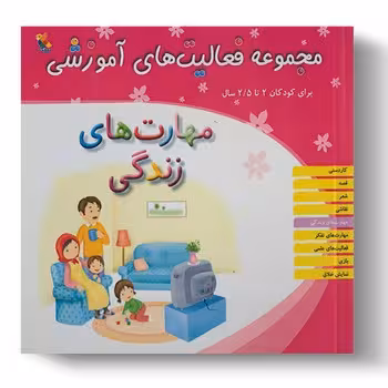 مجموعه فعالیت های آموزشی برای کودکان 2 تا 2.5 ساله (مهارت های زندگی)