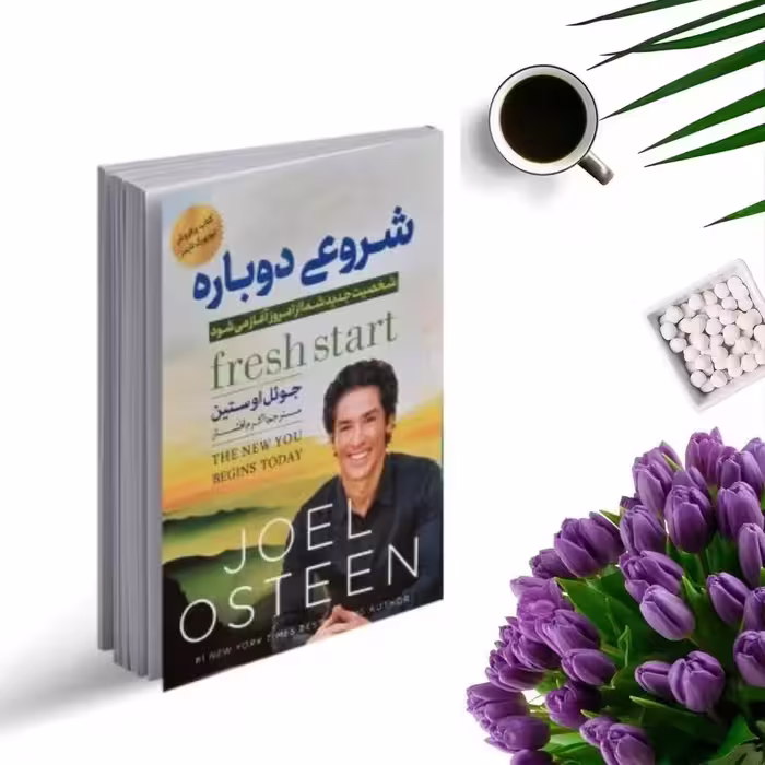 کتاب شروعی دوباره اثر جوئل اوستین انتشارات اسماء الزهرا