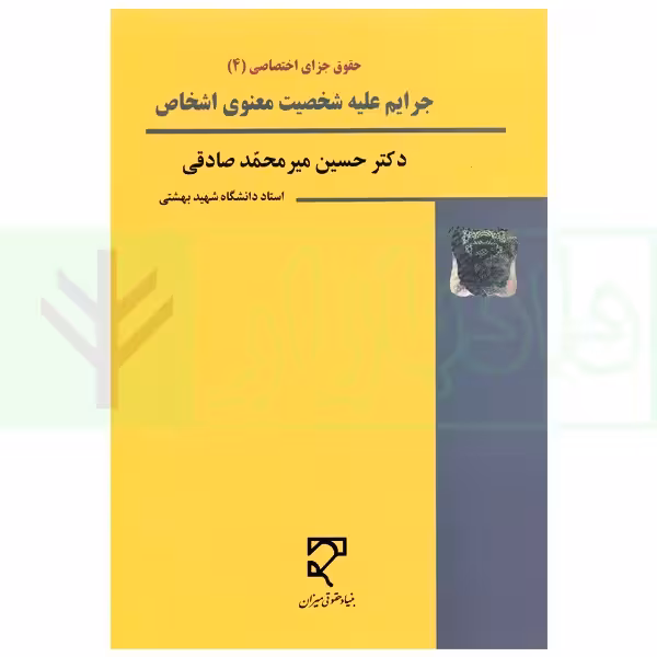 حقوق جزا کیفری اختصاصی (4) جرایم علیه شخصیت معنوی اشخاص | دکتر میرمحمد صادقی