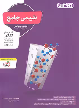 شیمی جامع کنکور ریاضی و تجربی منتشران