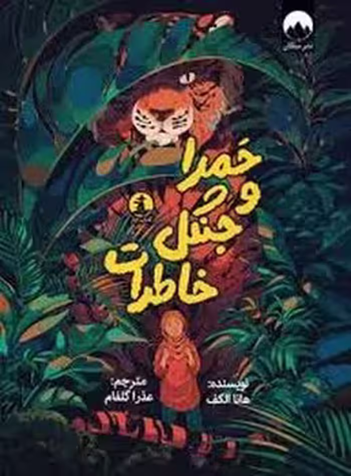 حمرا و جنگل خاطرات | مرکز فرهنگی آبی