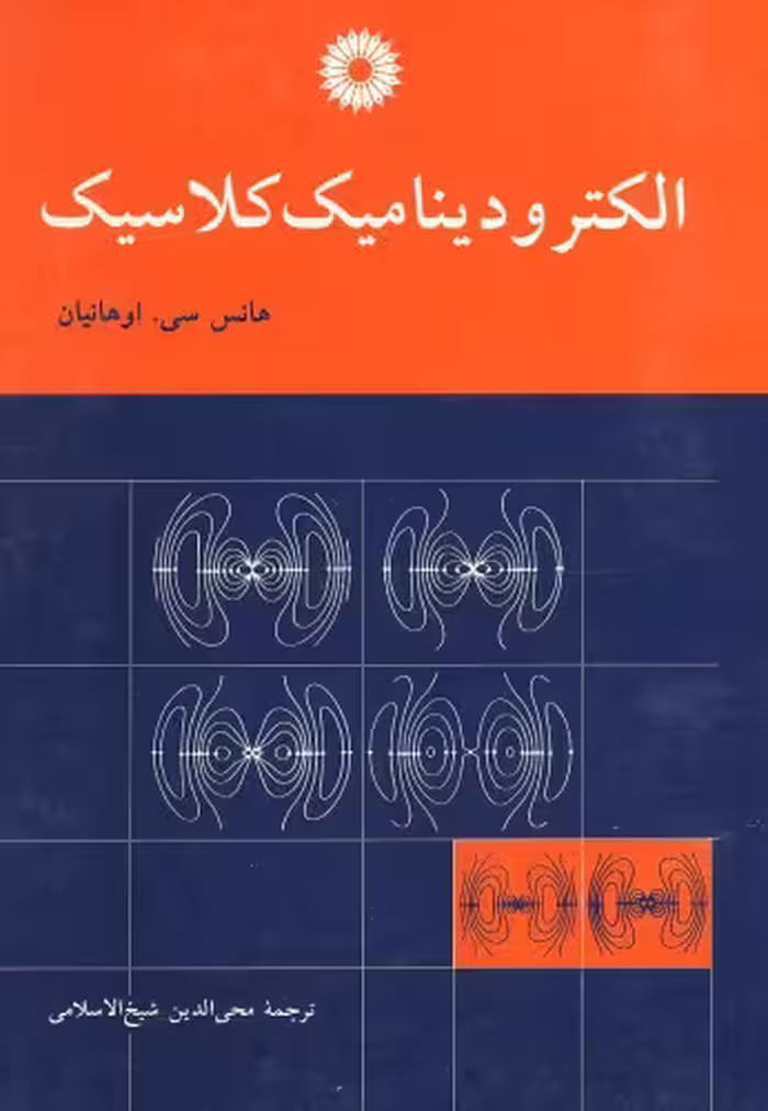 خرید و دانلود نسخه کامل کتاب الکترودینامیک کلاسیک
