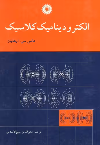 خرید و دانلود نسخه کامل کتاب الکترودینامیک کلاسیک