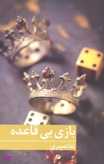 بازی بی قاعده