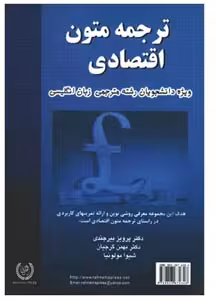 کتاب ترجمه متون اقتصادی