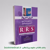 مرور سریع استخوان شناسی آناتومی سر و گردن RRS