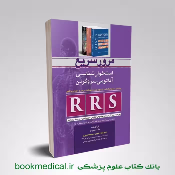 مرور سریع استخوان شناسی آناتومی سر و گردن RRS