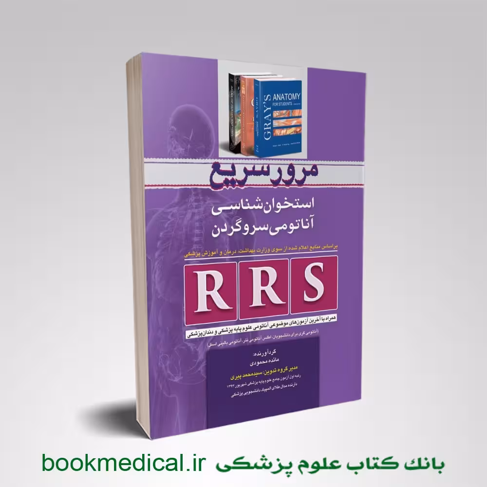 مرور سریع استخوان شناسی آناتومی سر و گردن RRS