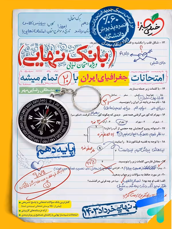 بانک نهایی جغرافیای ایران دهم خیلی سبز