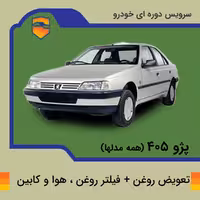 تعویض روغن، فیلتر روغن، هوا و کابین پژو 405