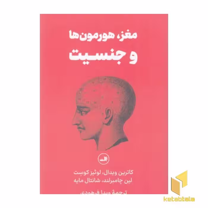 کتاب مغز،هورمون ها و جنسیت اثر لوئیز کوست نشر ثالث