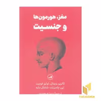 کتاب مغز،هورمون ها و جنسیت اثر لوئیز کوست نشر ثالث