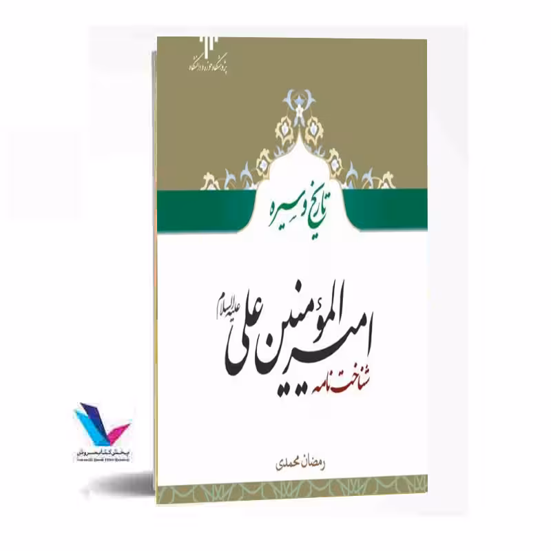 تاریخ و سیره امیرالمومنین علی علیه السلام شناخت نامه