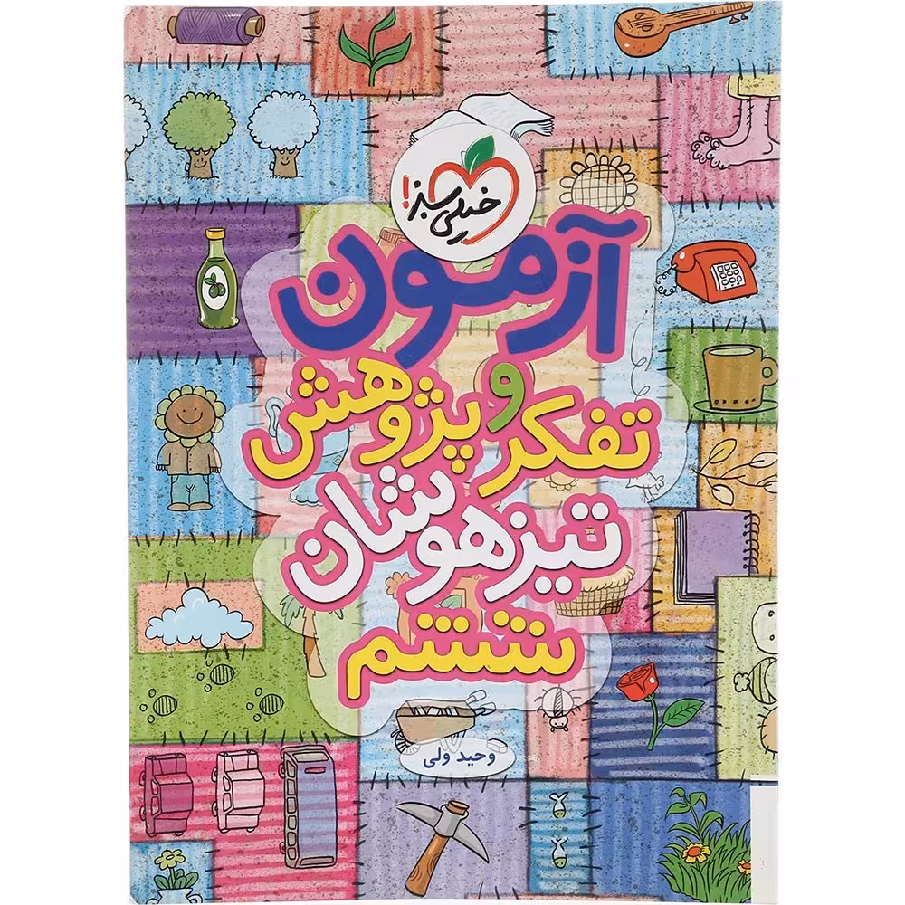 قیمت کتاب آزمون تفکر و پژوهش تیزهوشان ششم انتشارات خیلی سبز سال چاپ 1403 مشخصات