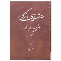 کتاب سرمشق های ماندگار درویش عبدالمجید