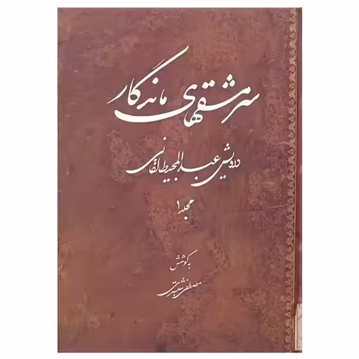 کتاب سرمشق های ماندگار درویش عبدالمجید