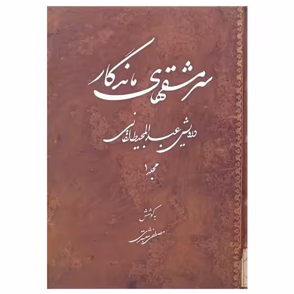 کتاب سرمشق های ماندگار درویش عبدالمجید