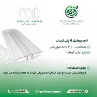 پروفیل H، جنس پلی کربنات، طول 6 متر، تولید آباد سازه آسیا