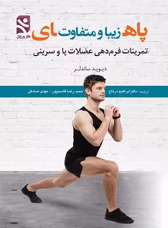 پاهای زیبا و متفاوت (تمرینات فرم دهی عضلات پا و سرینی)