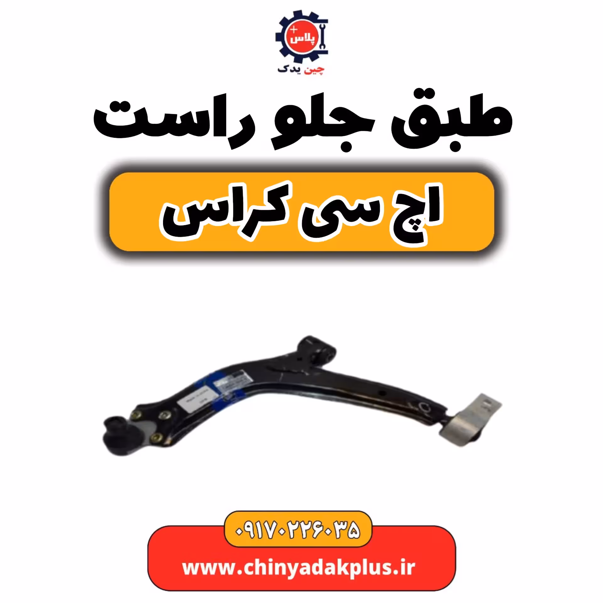 طبق جلو راست H30 کراس