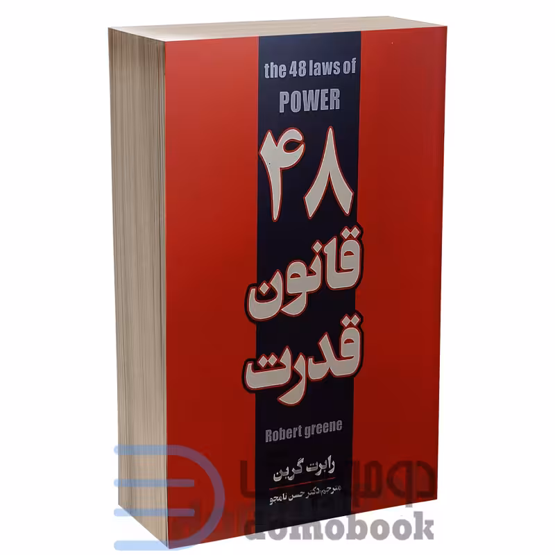 کتاب 48 قانون قدرت اثر رابرت گرین انتشارات پارس اندیش