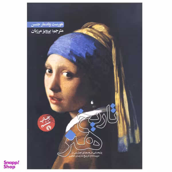 کتاب تاریخ هنر اثر ولدمار جنسن نشر علمی فرهنگی