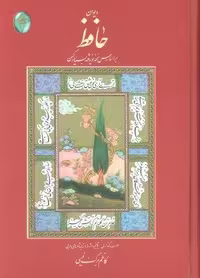 دیوان حافظ (اعراب گذاری شده)،(گلاسه،باقاب،زرکوب،وزیری،فکر روز)