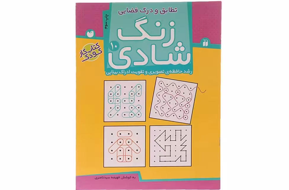 زنگ شادی 10 – تطابق و درک فضایی – فهیمه ناصری – ذکر