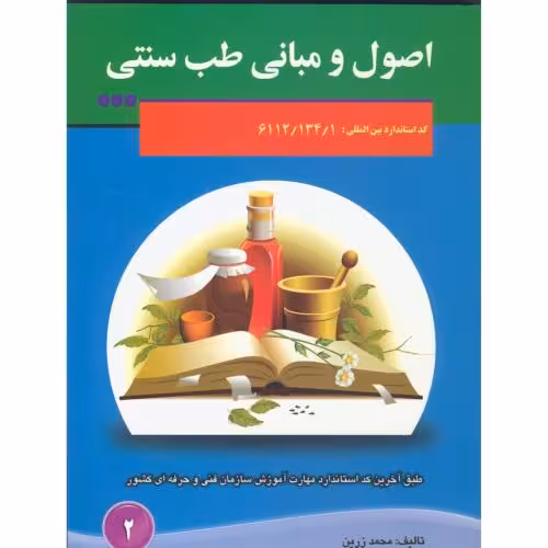 کتاب اصول مبانی طب سنتی