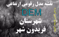 نقشه مدل رقومی ارتفاعی شهرستان فریدون شهر