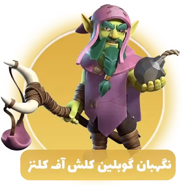 نگهبان گوبلین کلش اف کلنز