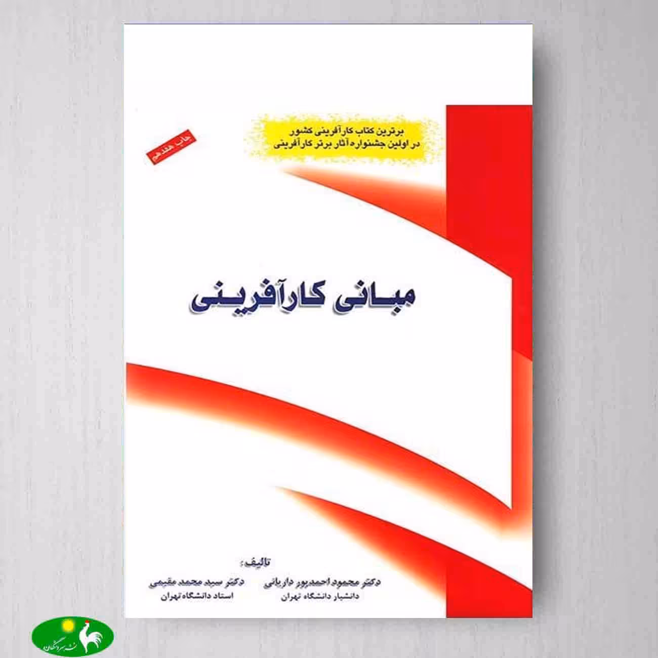 مبانی کارآفرینی اثر داریانی و مقیمی از نشر نگاه دانش