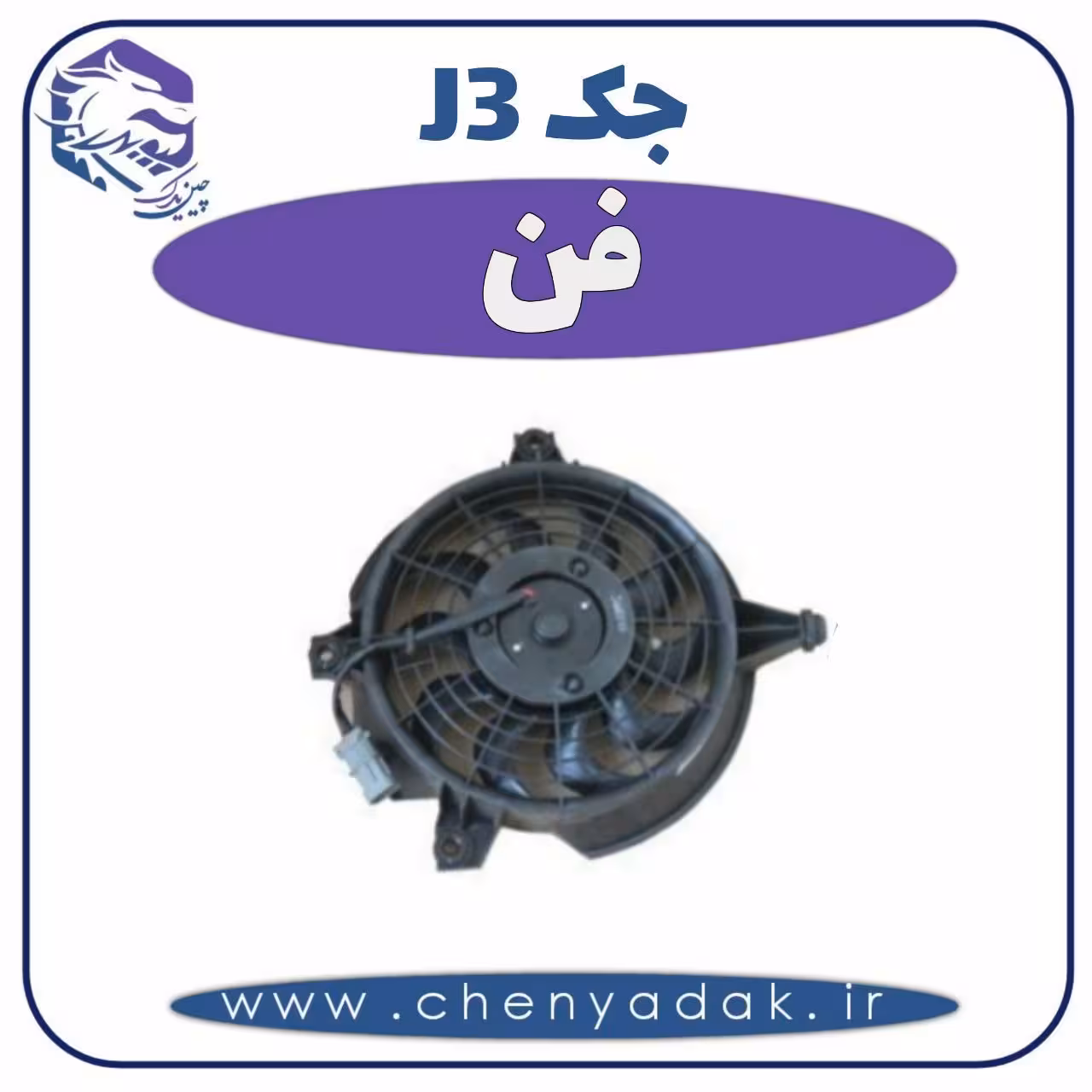 فن جک J3