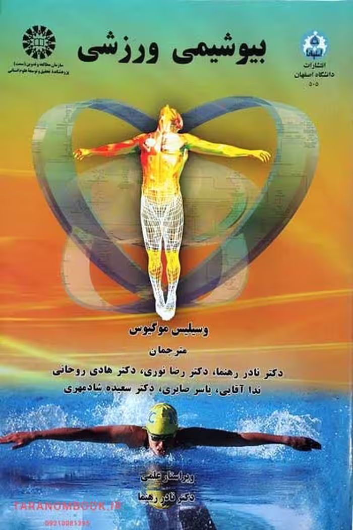 کتاب بیوشیمی ورزشی نوشته وسیلیس موگیوس، ترجمه نادر رهنما، نشر سمت