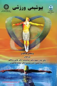 کتاب بیوشیمی ورزشی نوشته وسیلیس موگیوس، ترجمه نادر رهنما، نشر سمت