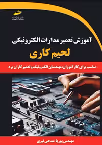 آموزش تعمیر مدارات الکترونیکی لحیم کاری مدحی نیری دیباگران تهران