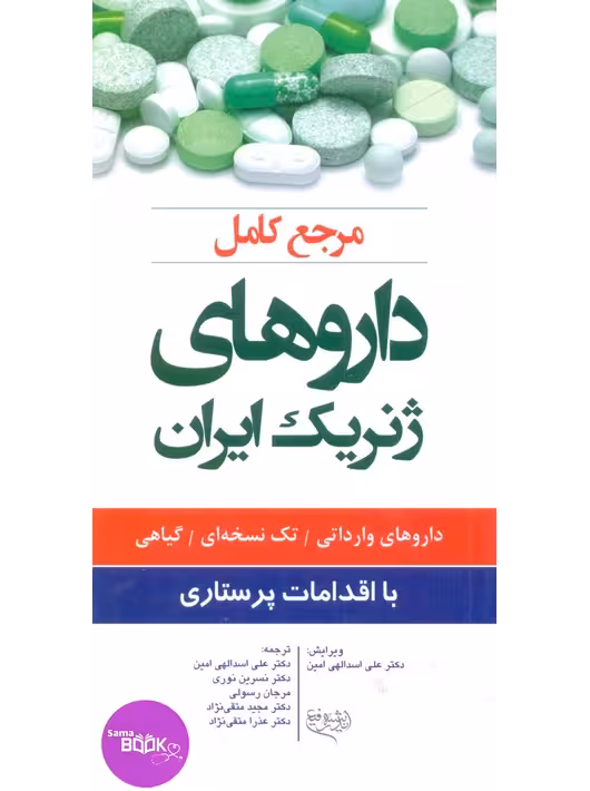 مرجع کامل داروهای ژنریک ایران