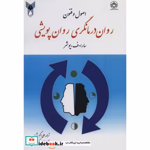 اصول و فنون روان درمانگری روان پویشی