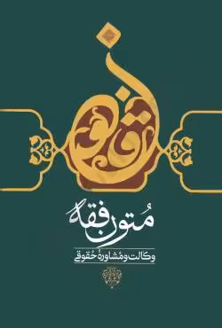 متون فقه وکالت و مشاوره حقوقی