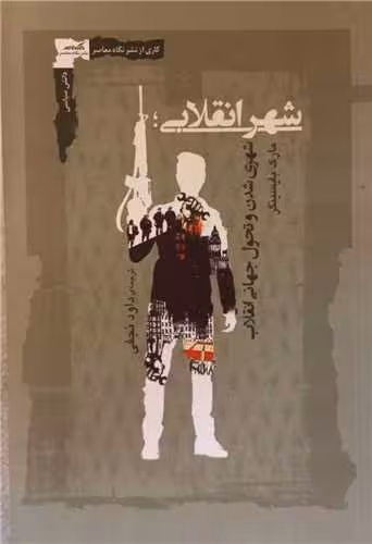 کتاب شهر انقلابی (شهری شدن و تحول جهانی انقلاب)