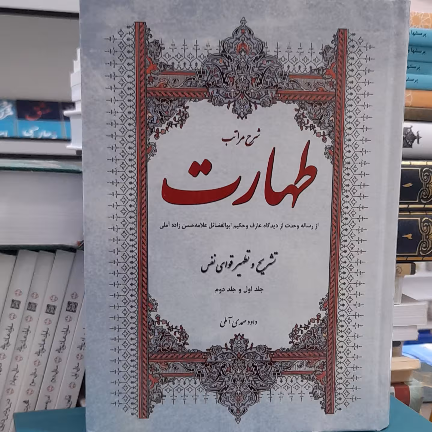 شرح مراتب طهارت علامه حسن زاده آملی  داود صمدی آملی 