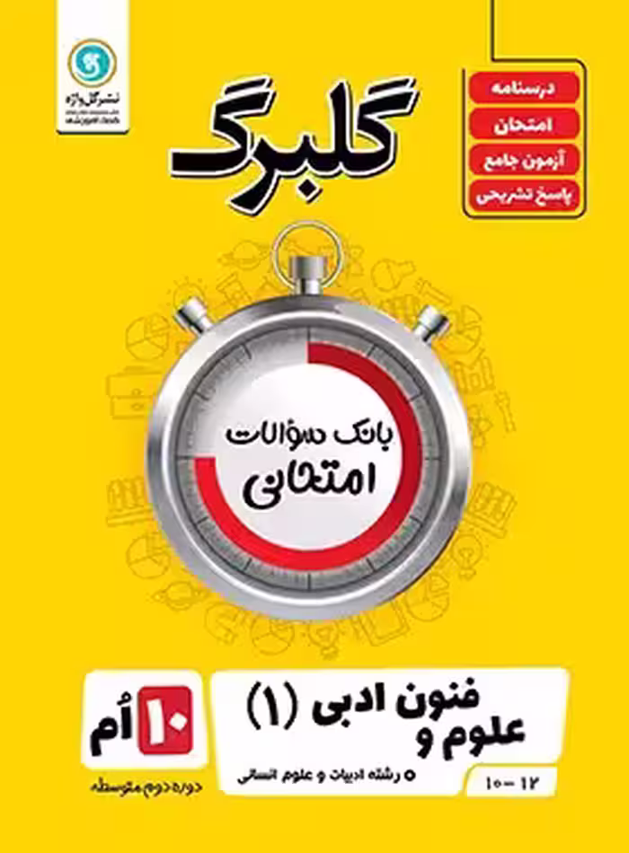 گلبرگ علوم و فنون ادبی دهم گل واژه