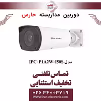 دوربین مداربسته تحت شبکه حارس مدل HARES IPC-P1A2W-I50S