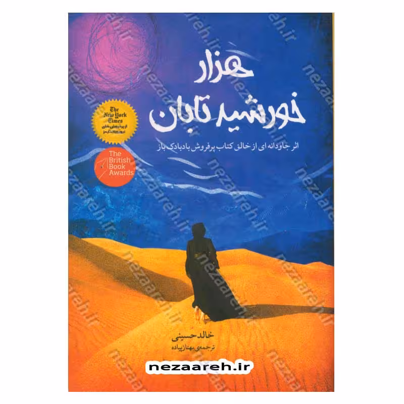 هزار خورشید تابان (اثر جاودانه از خالق کتاب بادبادک باز)