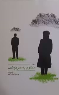 محکوم به سرنوشت انتشارات آگرین