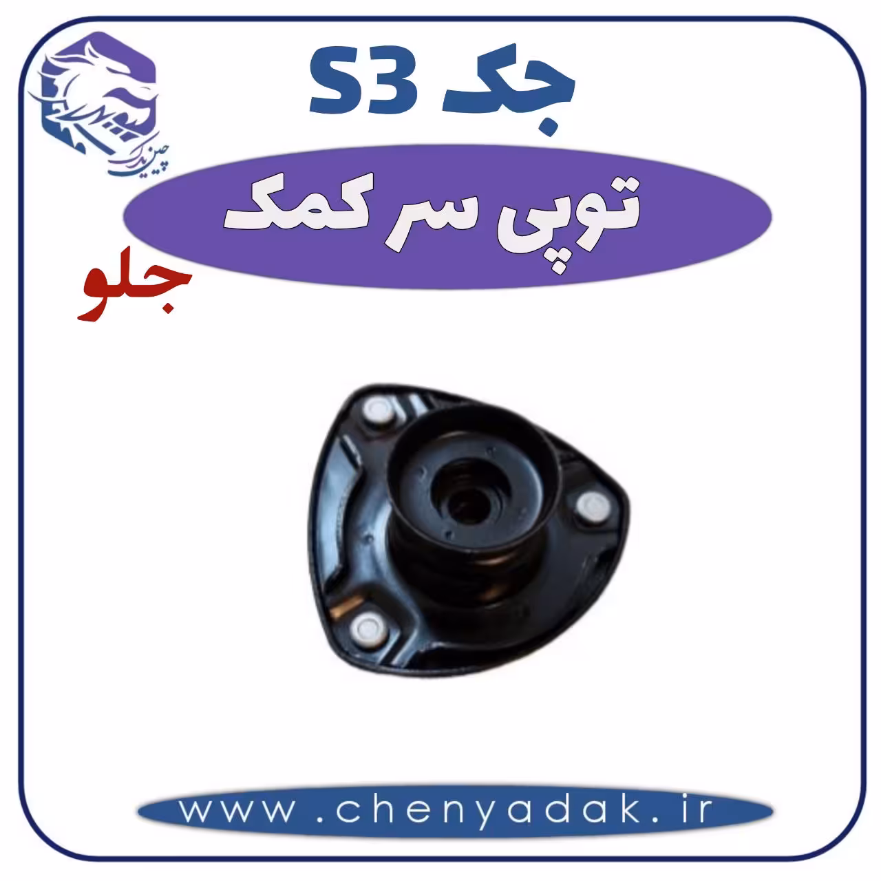 توپی سر کمک جلو جکS3
